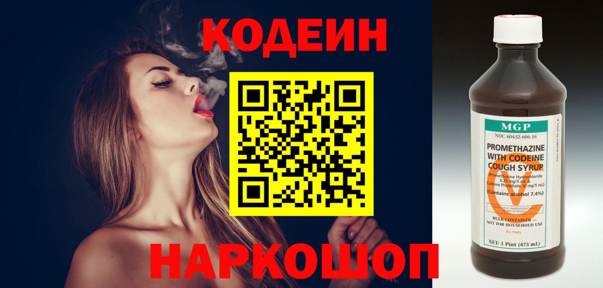 Codein напиток Lean (лин)  Вход с VPN  Саров 